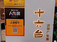 -十六台·经典广东菜(德外大街店)