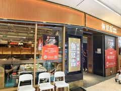 -鱼豆吉·豆浆鱼火锅(宜昌万达店)