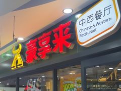-豪享来中西餐厅(隆昌店)