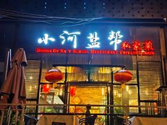 -小河盐帮·私家菜·烤鸭(三元桥·霄云路店)