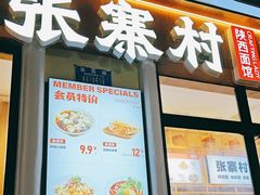 -张寨村·肉夹馍陕西面 (熙街步行街店)