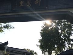 -杭州西湖柳莺里酒店·闻莺厅