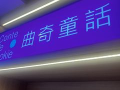-曲奇童话(尖沙咀店)