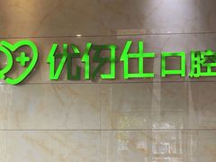 -优伢仕口腔(汽车西站店)