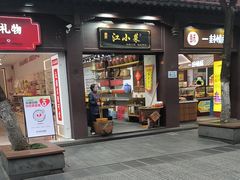 -江小菜酱菜(南京夫子庙步行街店)