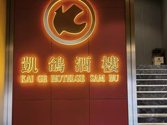 -凯鸽酒楼(操场城店)