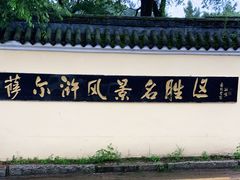 -萨尔浒风景区