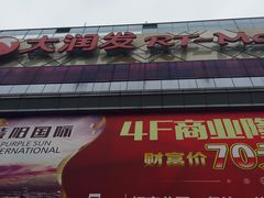 -大润发(王庄店)