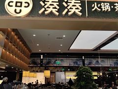 -湊湊火锅·茶憩(颐堤港店)