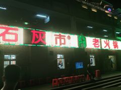 -石灰市老火锅(北滨路店)