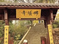 -佛荫寺