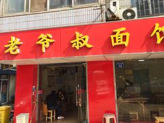 门面-超爷叔面馆(西园店)