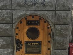 -纽斯桑拿会所(餐厅天山路店)