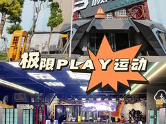 -极限PLAY运动娱乐新世界·团建派对潮玩休闲馆·室内蹦极高空游乐园