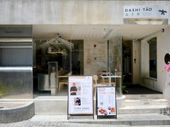 -大十夲TAO(南头古城店)