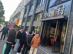 -文华小渔村(椒江康平路店)