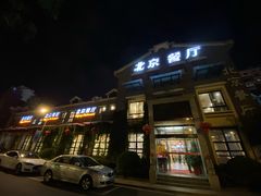 门面-北京餐厅