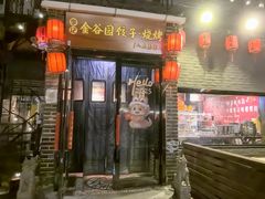 -金谷园饺子·烧烤(人大总店)
