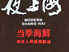 -夜上海(新天地店)