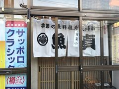 门面-鱼真(うおまさ)