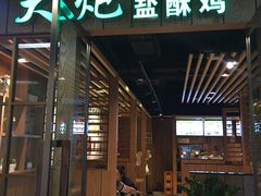门面-大炮盐酥鸡(新街口店)