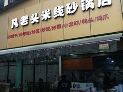 门面-凡老头米线砂锅(古荡新村西粮站)