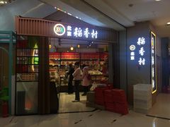 门面-北京稻香村(望京新世界店)