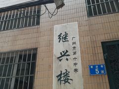 -广州市第十中学