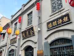 -连云港民主路老街