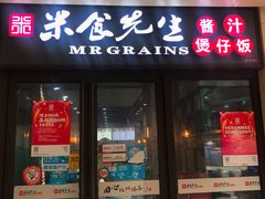 门面-米食先生酱汁煲仔饭(王府井店)