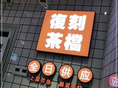 门面-孖记茶档·热腾茶餐(荔湾领展广场店)