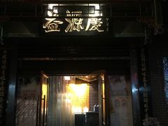门面-益源庆