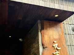 -元古本店(南锣鼓巷店)