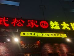 门面-武松家(丰益桥店)