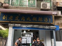 门面-刘老虎肉丸糊辣汤(总店)