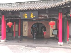 门面-冶春茶社(珍园店)