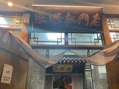 -老门框爆肚涮肉(方庄店)