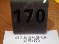 账单-狮头牌卤味研究所·卤味饭(花城汇南区店)