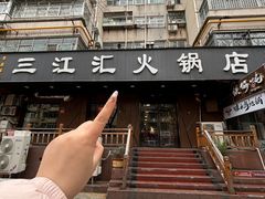 -三江汇火锅店(保全街店)