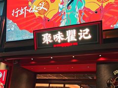 -聚味瞿记·龙虾堂(咸嘉湖店)