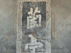 -兰亭风景区