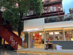 -火宫殿·小吃王国(坡子街店)