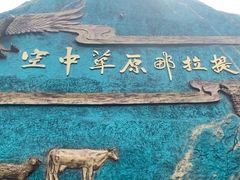 -新疆那拉提国家旅游度假区