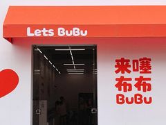 -来噻布布 Lets BUBU