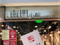 -南门小馆·清真(国贸商城店)