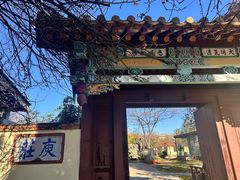 -庾园