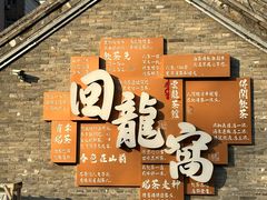 -回龙窝历史文化街区