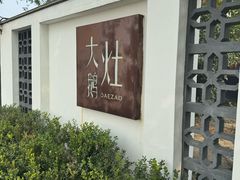 -大队长大灶鹅