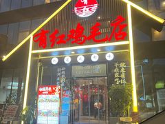 -有红鸡毛店·川菜(建设路店)
