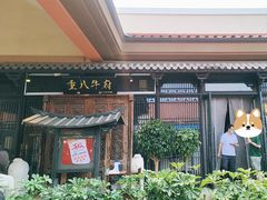 -重八牛府(花乡奥莱店)
